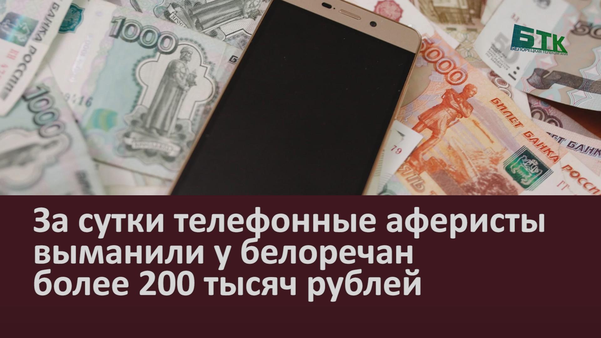 За сутки телефонные аферисты выманили у белоречан более 200 тысяч рублей -  Новости Белорецка на русском языке - Белорецкая телекомпания