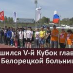 Завершился V-й Кубок главного врача Белорецкой больницы.mp4_snapshot_00.02_[2023.05.11_09.56.57]