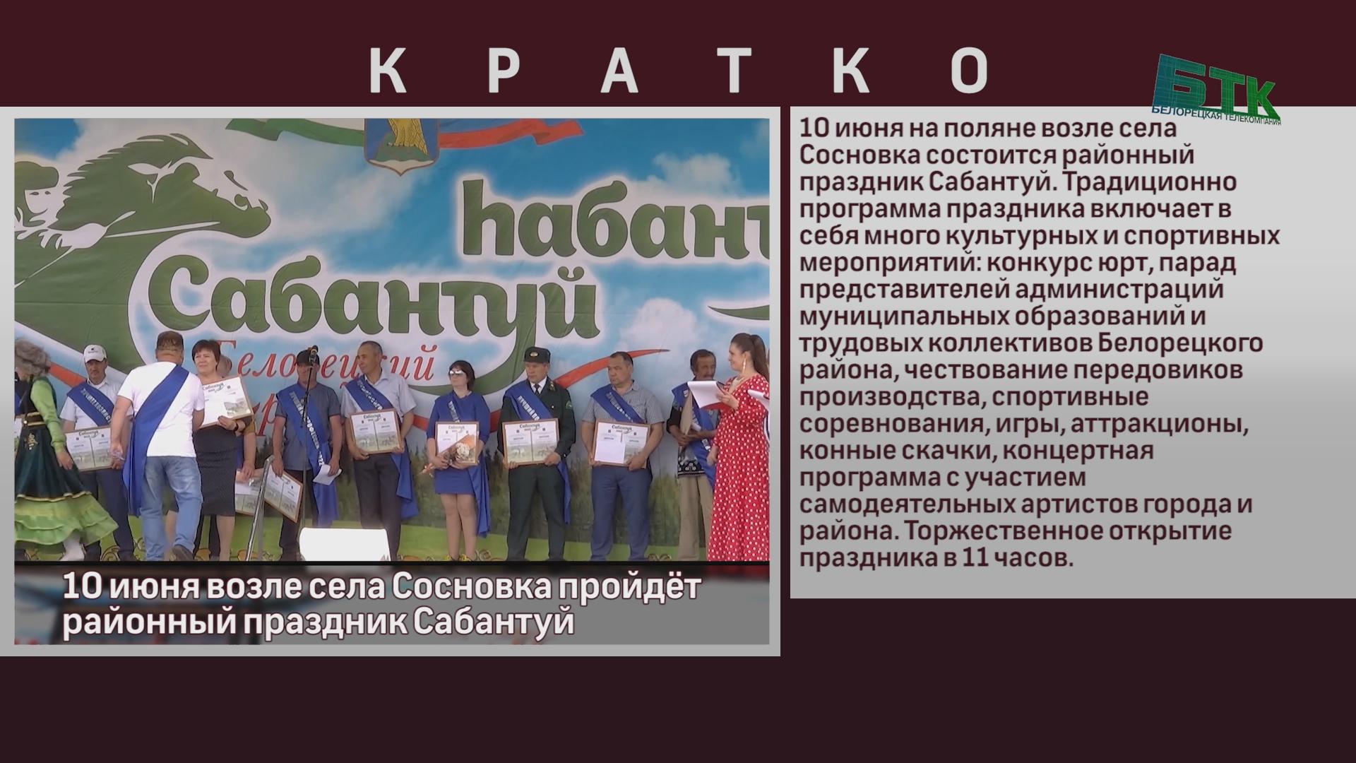 10 июня возле села Сосновка пройдёт районный праздник Сабантуй - Новости  Белорецка на русском языке - Белорецкая телекомпания