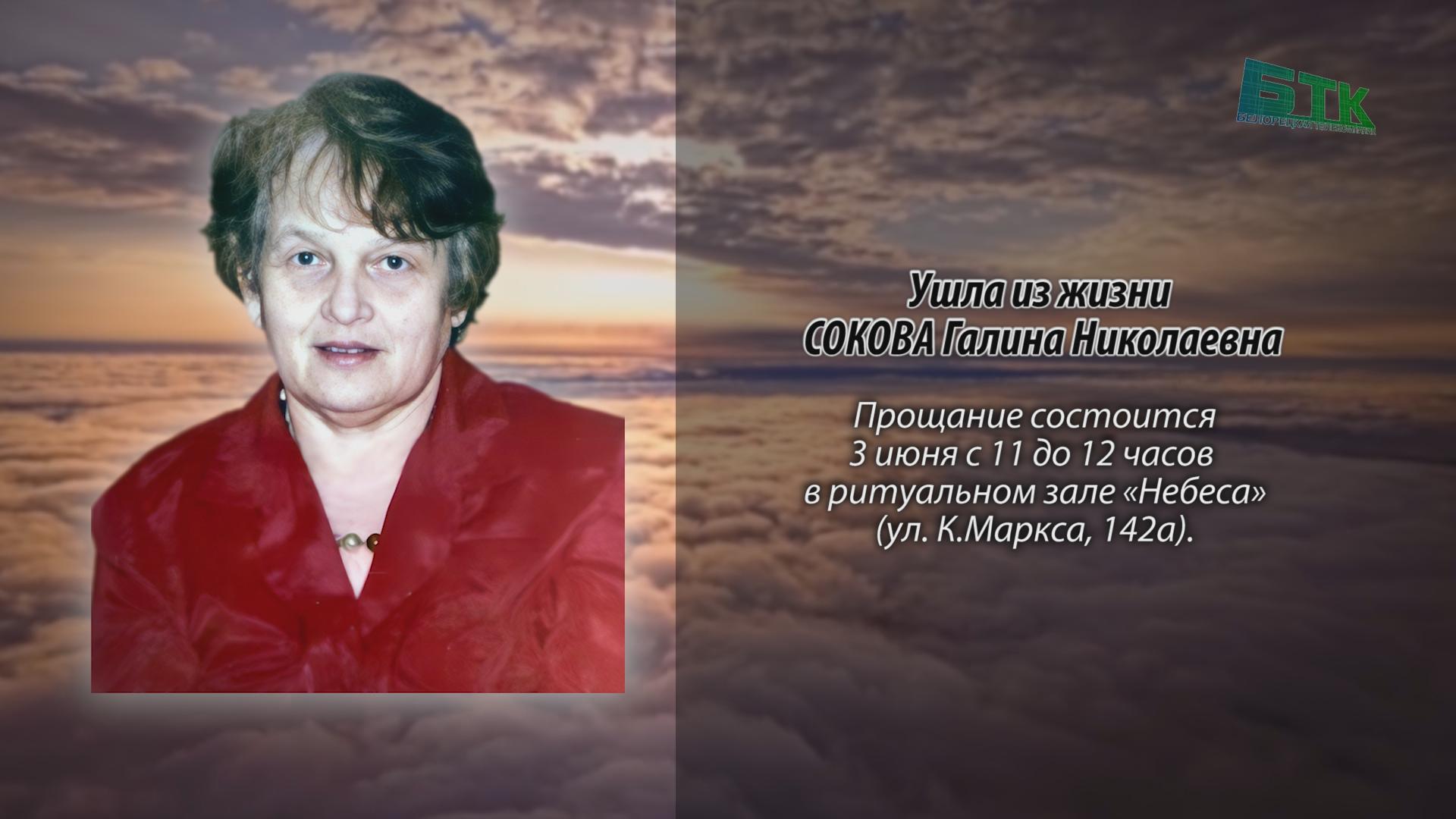 Ушла из жизни СОКОВА Галина Николаевна - Ритуальные объявления ...