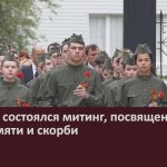 22 июня состоялся митинг, посвященный Дню памяти и скорби.mp4_snapshot_00.01_[2023.06.23_08.57.48]