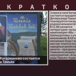 3 июня в селе Кагарманово состоится праздник рода Тамьян.mp4_snapshot_00.01_[2023.06.01_08.56.43]