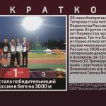 Белоречанка стала победительницей Первенства России в беге на 3000 м.mp4_snapshot_00.03_[2023.06.28_09.27.26]