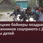 Белорецкие байкеры поздравили воспитанников соцприюта с Днем защиты детей.mp4_snapshot_00.03_[2023.06.03_09.24.51]