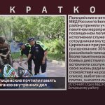 Белорецкие полицейские почтили память сотрудников органов внутренних дел.mp4_snapshot_00.02_[2023.06.15_09.14.53]