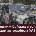 Белорецким бойцам в зону СВО передали автомобиль УАЗ.mp4_snapshot_00.01_[2023.06.17_08.46.44]