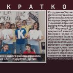 Делегация из Белорецкого района приняла участие в Форуме «АРТ-Курултай. Дети».mp4_snapshot_00.01_[2023.06.06_09.01.01]