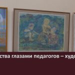 Мир детства глазами педагогов – художников.mp4_snapshot_00.02_[2023.06.03_09.21.08]
