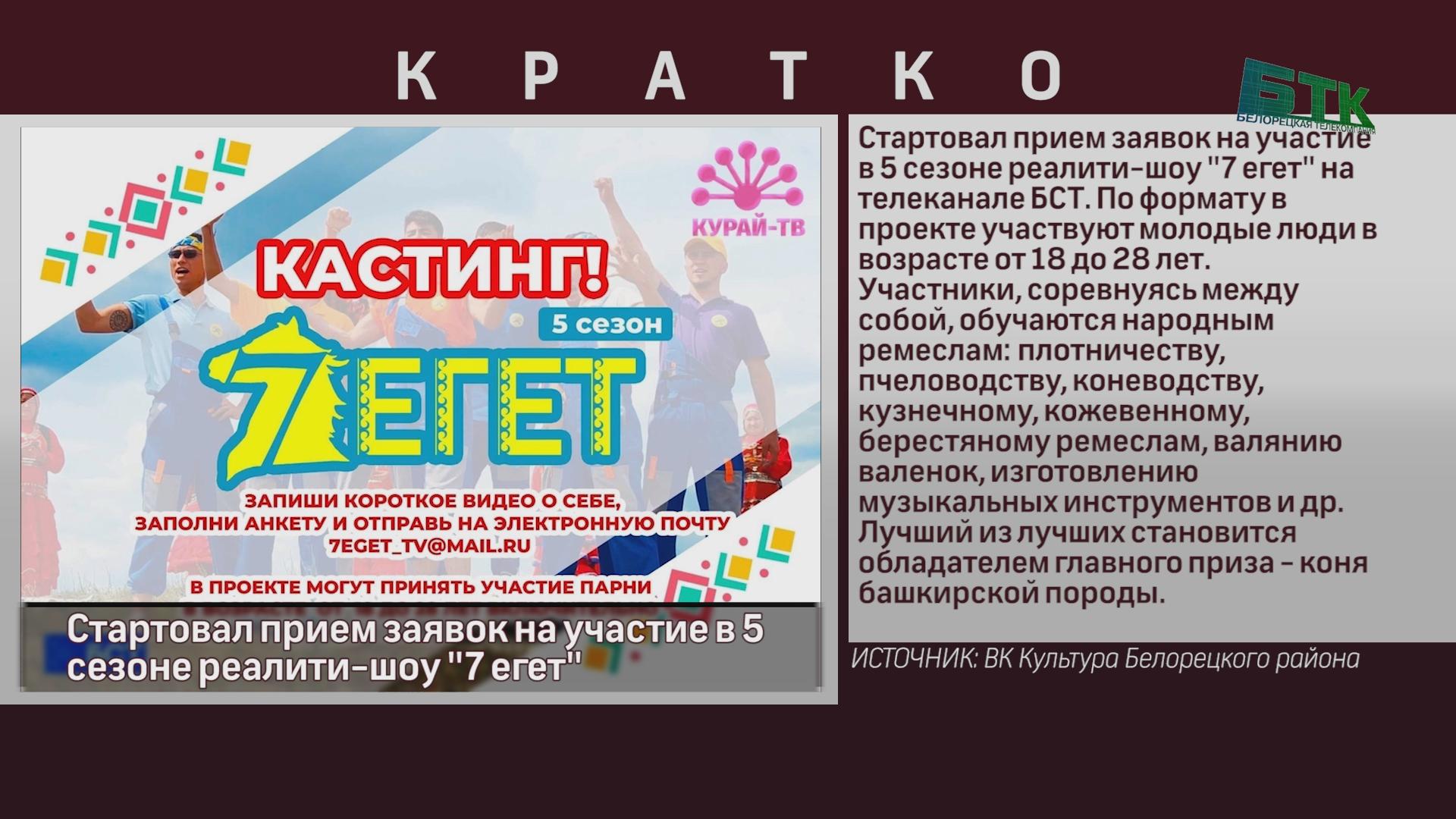 Стартовал прием заявок на участие в 5 сезоне реалити-шоу «7 егет» - Новости  Белорецка на русском языке - Белорецкая телекомпания