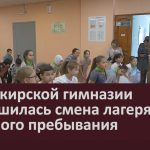 В Башкирской гимназии завершилась смена лагеря дневного пребывания.mp4_snapshot_00.01_[2023.06.27_09.05.32]