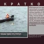 В Белорецком пруду едва не утонул мужчина.mp4_snapshot_00.10_[2023.06.01_09.08.01]
