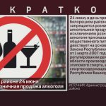 В Белорецком районе 24 июня запрещена розничная продажа алкоголя.mp4_snapshot_00.10_[2023.06.24_09.28.54]