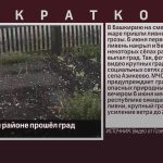 В Белорецком районе прошёл град.mp4_snapshot_00.07_[2023.06.07_09.28.08]