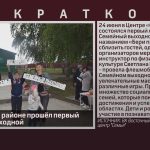 В Белорецком районе прошёл первый Семейный выходной.mp4_snapshot_00.01_[2023.06.27_09.04.43]