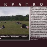 В Белорецком районе стартовал турслёт учащихся школ.mp4_snapshot_00.01_[2023.06.14_08.53.32]