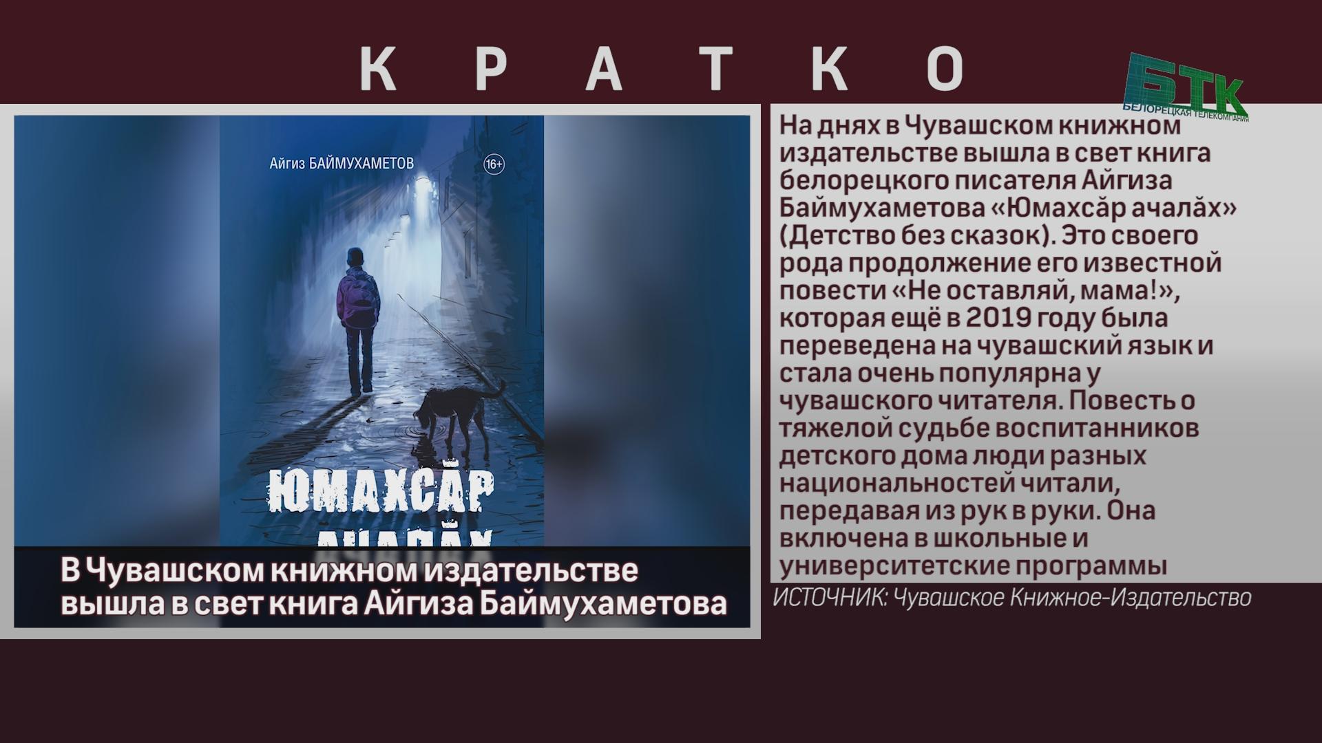 В Чувашском книжном издательстве вышла в свет книга Айгиза Баймухаметова -  Новости Белорецка на русском языке - Белорецкая телекомпания