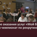 В центре оказания услуг «Мой бизнес» прошел чемпионат по рекрутингу.mp4_snapshot_00.02_[2023.06.03_09.18.19]