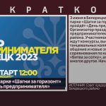 В городском парке «Шагни за горизонт» пройдёт «День предпринимателя».mp4_snapshot_00.01_[2023.06.03_09.09.17]