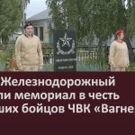 В селе Железнодорожный открыли мемориал в честь погибших бойцов ЧВК «Вагнер»