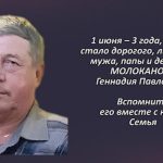 Памяти МОЛОКАНОВА Геннадия Павловича