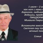 Памяти ПИНДЮРИНА Михаила Гавриловича