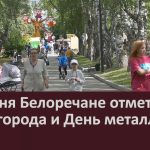 15 июня Белоречане отметили День города и День металлурга.mp4_snapshot_00.02_[2023.07.18_09.18.00]