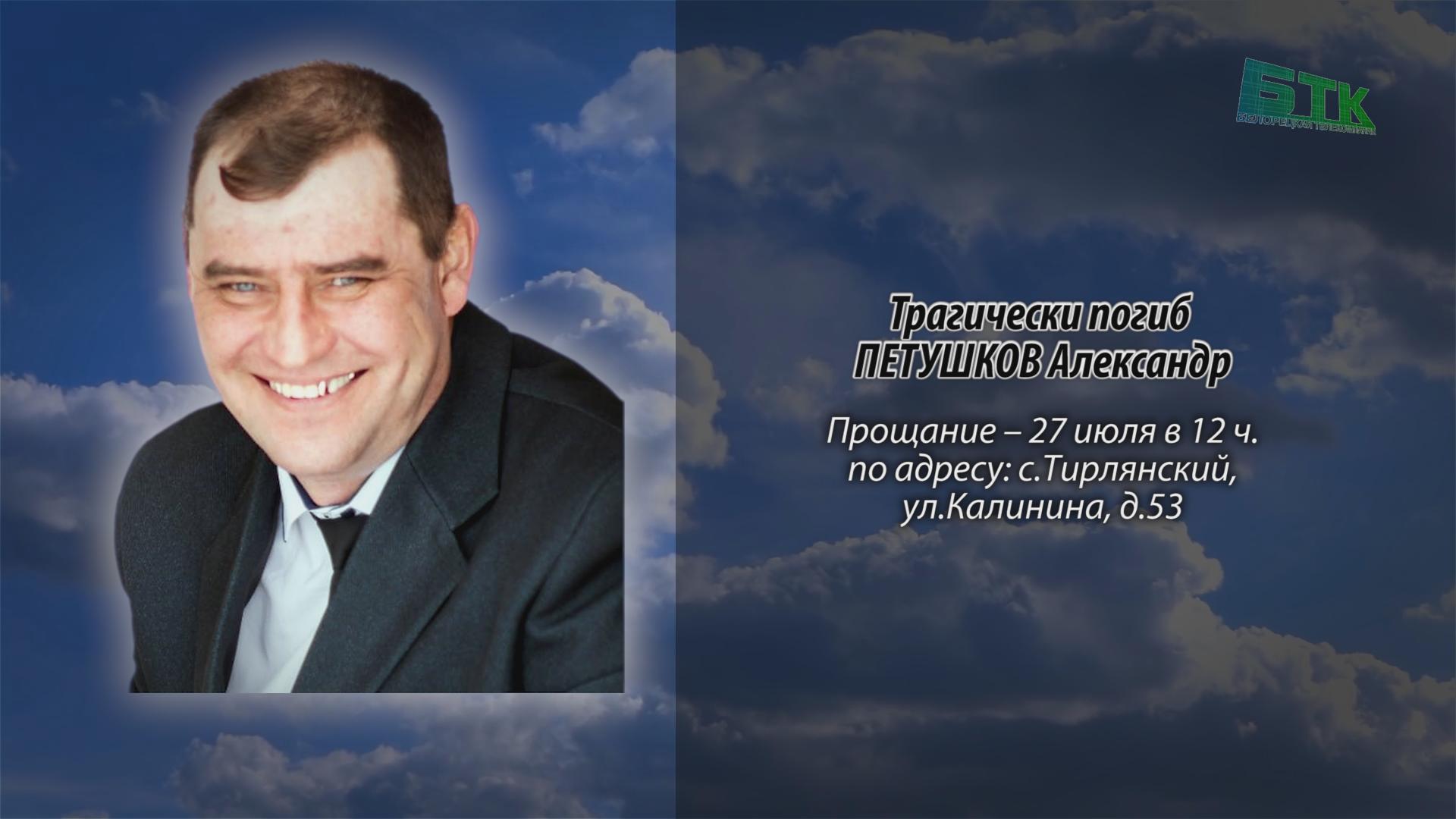 Трагически погиб ПЕТУШКОВ Александр - Ритуальные объявления - Белорецкая  телекомпания