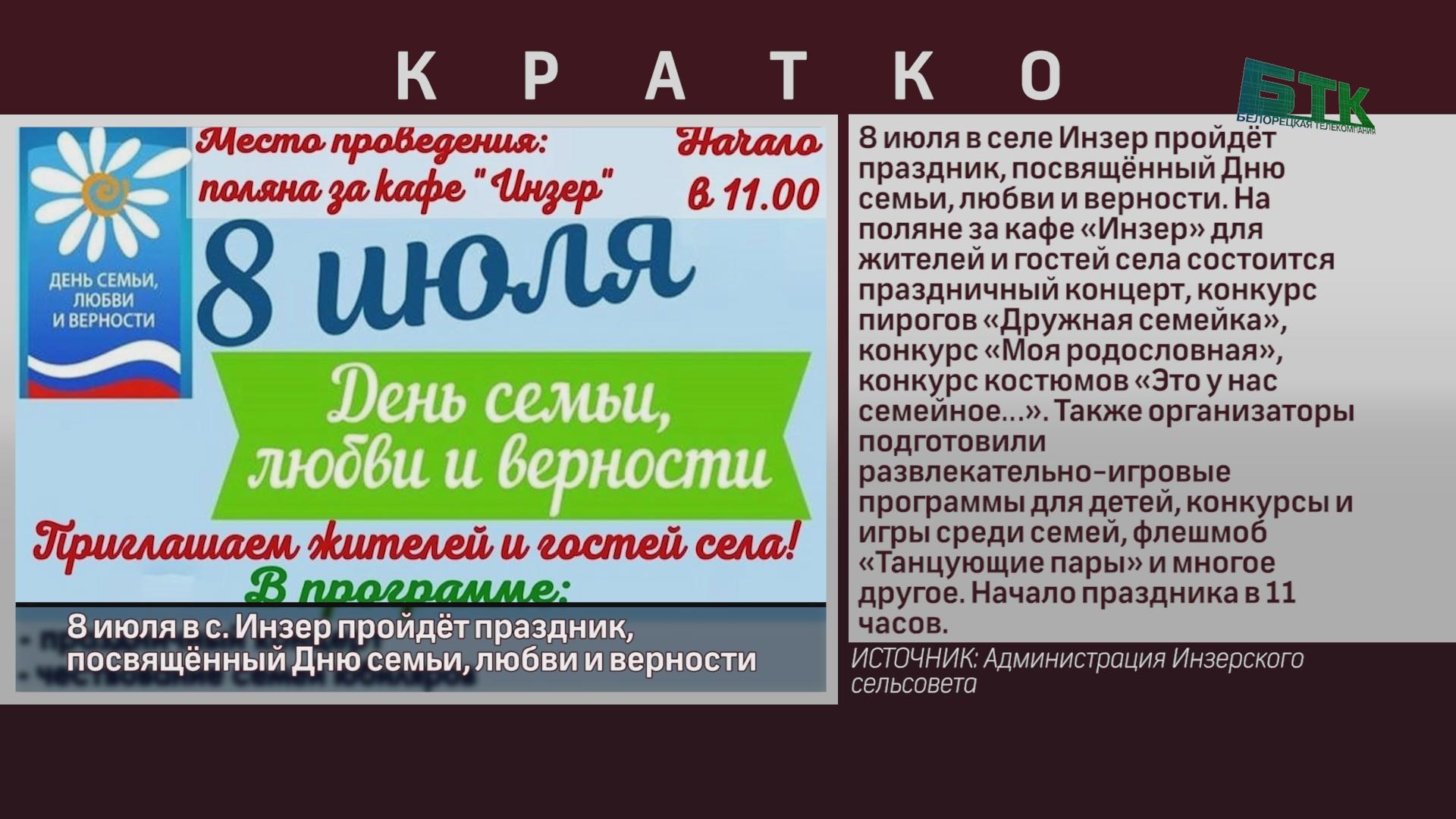 8 июля в с. Инзер пройдёт праздник, посвящённый Дню семьи, любви и верности  - Новости Белорецка на русском языке - Белорецкая телекомпания