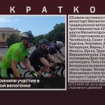 Белоречане приняли участие в магнитогорской велогонке.mp4_snapshot_00.10_[2023.07.25_09.03.54]