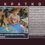 Белорецкие дети-инвалиды работают над мультфильмом.mp4_snapshot_00.01_[2023.07.26_08.56.50]