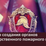 Ко дню создания органов государственного пожарного надзора.mp4_snapshot_00.01_[2023.07.19_08.56.24]