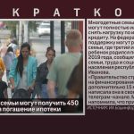 Многодетные семьи могут получить 450 000 рублей на погашение ипотеки.mp4_snapshot_00.01_[2023.07.19_08.54.02]