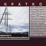 Повышается надежность электроснабжения в Белорецком районе.mp4_snapshot_00.02_[2023.07.22_09.10.32]