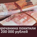У белоречанина похитили более 200 000 рублей.mp4_snapshot_00.02_[2023.07.26_08.57.26]
