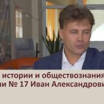 Учитель истории и обществознания гимназии № 17 Иван Александрович Разин.mp4_snapshot_00.06_[2023.07.08_09.39.40]