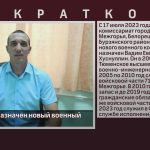 В Белорецке назначен новый военный комиссар.mp4_snapshot_00.02_[2023.07.20_08.52.54]