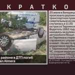 В Белорецком районе в ДТП погиб водитель Nissan Almera.mp4_snapshot_00.02_[2023.07.26_08.57.15]