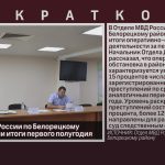 В Отделе МВД России по Белорецкому району подвели итоги первого полугодия.mp4_snapshot_00.02_[2023.07.08_09.16.34]