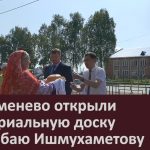 В Серменево открыли мемориальную доску Киньябаю Ишмухаметову