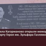 В школе села Кагарманово открыли мемориальную доску и парту Героя им. Зульфара Галлямова