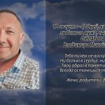 Памяти ФИЛАТОВА Владимира Михайловича