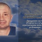 Скоропостижно скончался Варенников Сергей Юрьевич