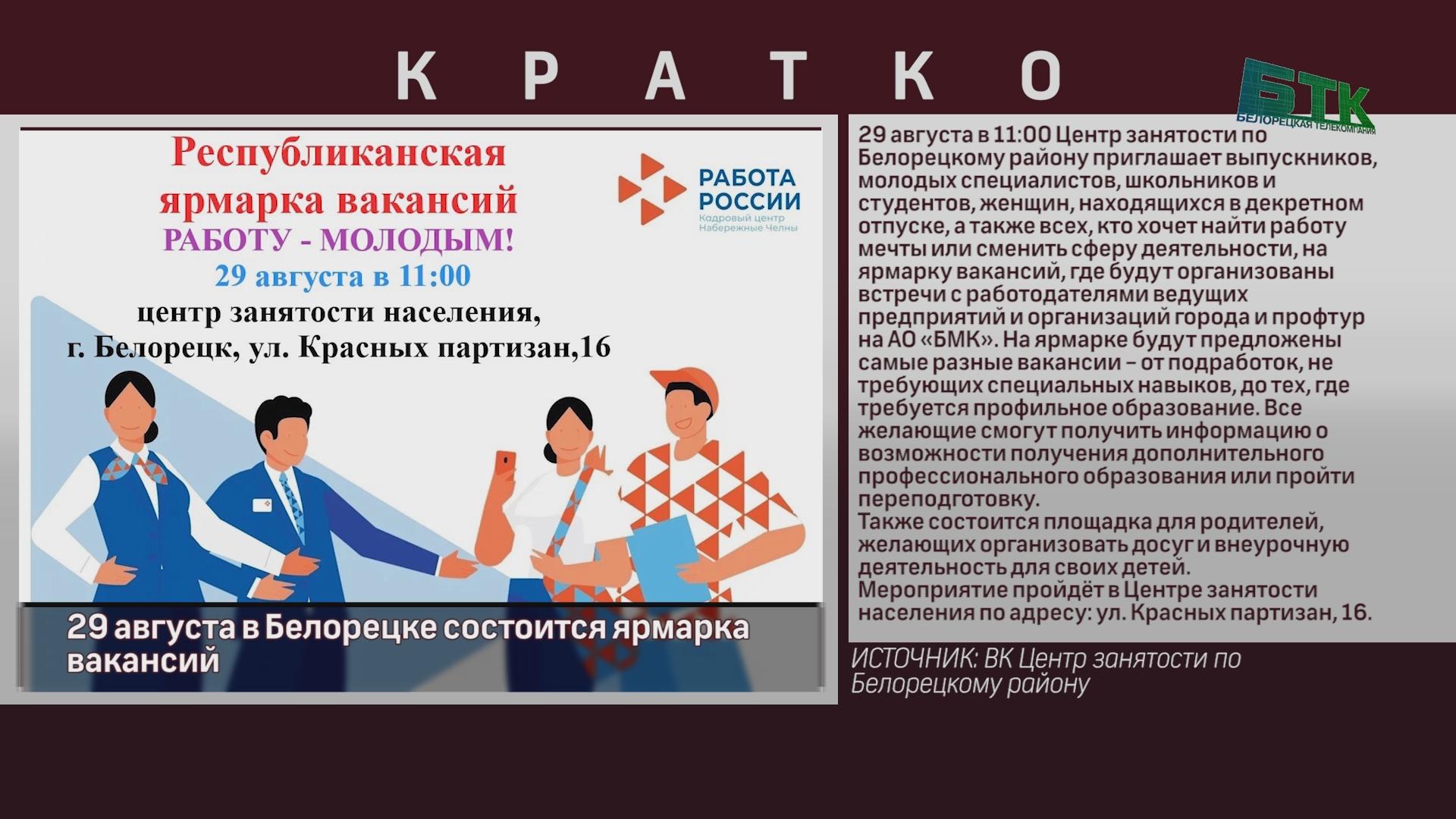 29 августа в Белорецке состоится ярмарка вакансий - Новости Белорецка на  русском языке - Белорецкая телекомпания