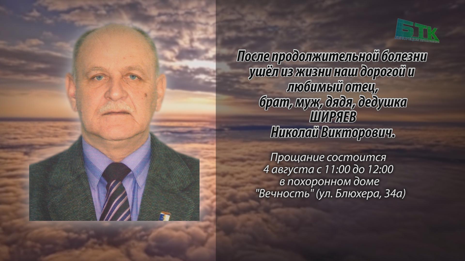 Ушёл из жизни ШИРЯЕВ Николай Викторович - Ритуальные объявления -  Белорецкая телекомпания