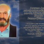 Памяти КОСАРЕВА Виктора Григорьевича
