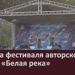 Афиша фестиваля авторской песни «Белая река»