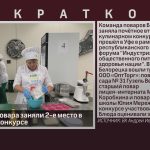 Белорецкие повара заняли 2-е место в кулинарном конкурсе.mp4_snapshot_00.02_[2023.08.30_09.22.37]