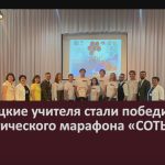 Белорецкие учителя стали победителями педагогического марафона «СОТЫ».mp4_snapshot_00.01_[2023.08.05_08.54.36]