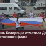 Молодёжь Белорецка отметила День государственного флага.mp4_snapshot_00.03_[2023.08.23_08.51.36]
