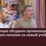 В Белорецке обсудили организацию школьного питания на новый учебный год.mp4_snapshot_00.02_[2023.08.30_09.32.41]